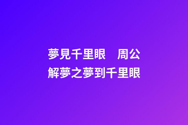 夢見千里眼　周公解夢之夢到千里眼